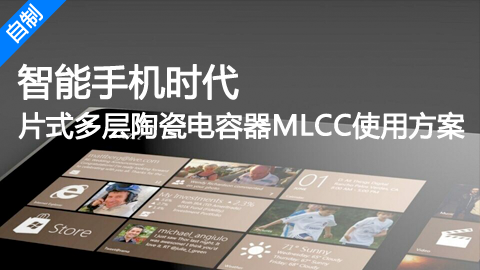 智能手机时代片式多层陶瓷电容器MLCC使用方案.png