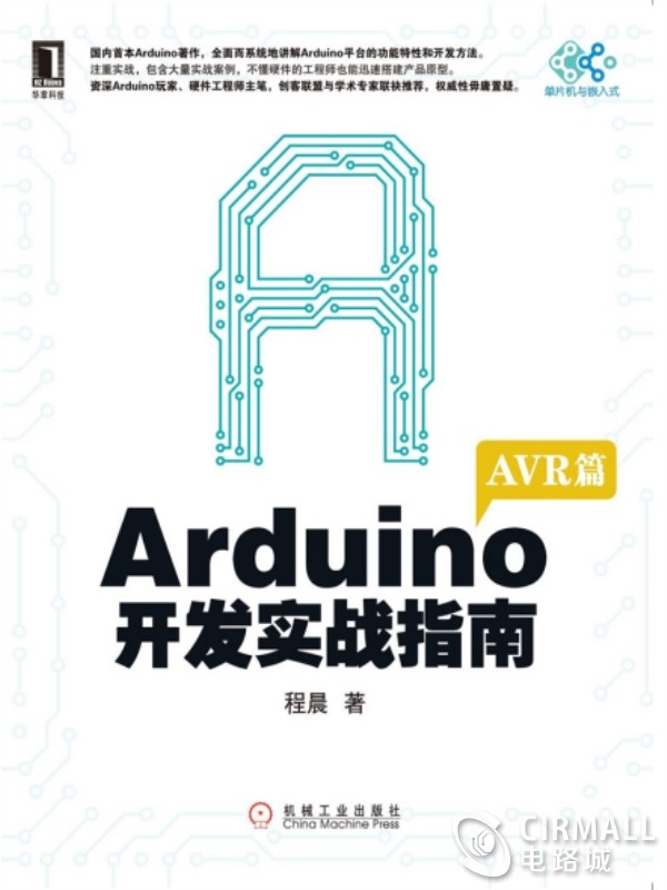 Arduino开发实战指南AVR封面.jpg